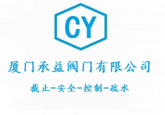 廈門承益閥門有限公司