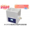 JK-DY500消毒供應(yīng)中心醫(yī)用超聲波清洗器